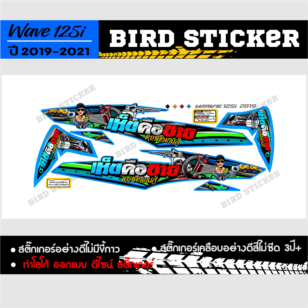 สติ๊กเกอร์แต่งชุดสี-เวฟ-125i-ปี-2019-เห็นคือขายหายคือเกมส์