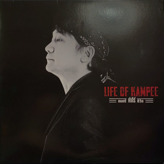 แผ่นเสียง LP ปู พงษ์สิทธิ์ คัมภีร์ อัลบั้ม Life of Kampee แผ่นซีล ใหม่