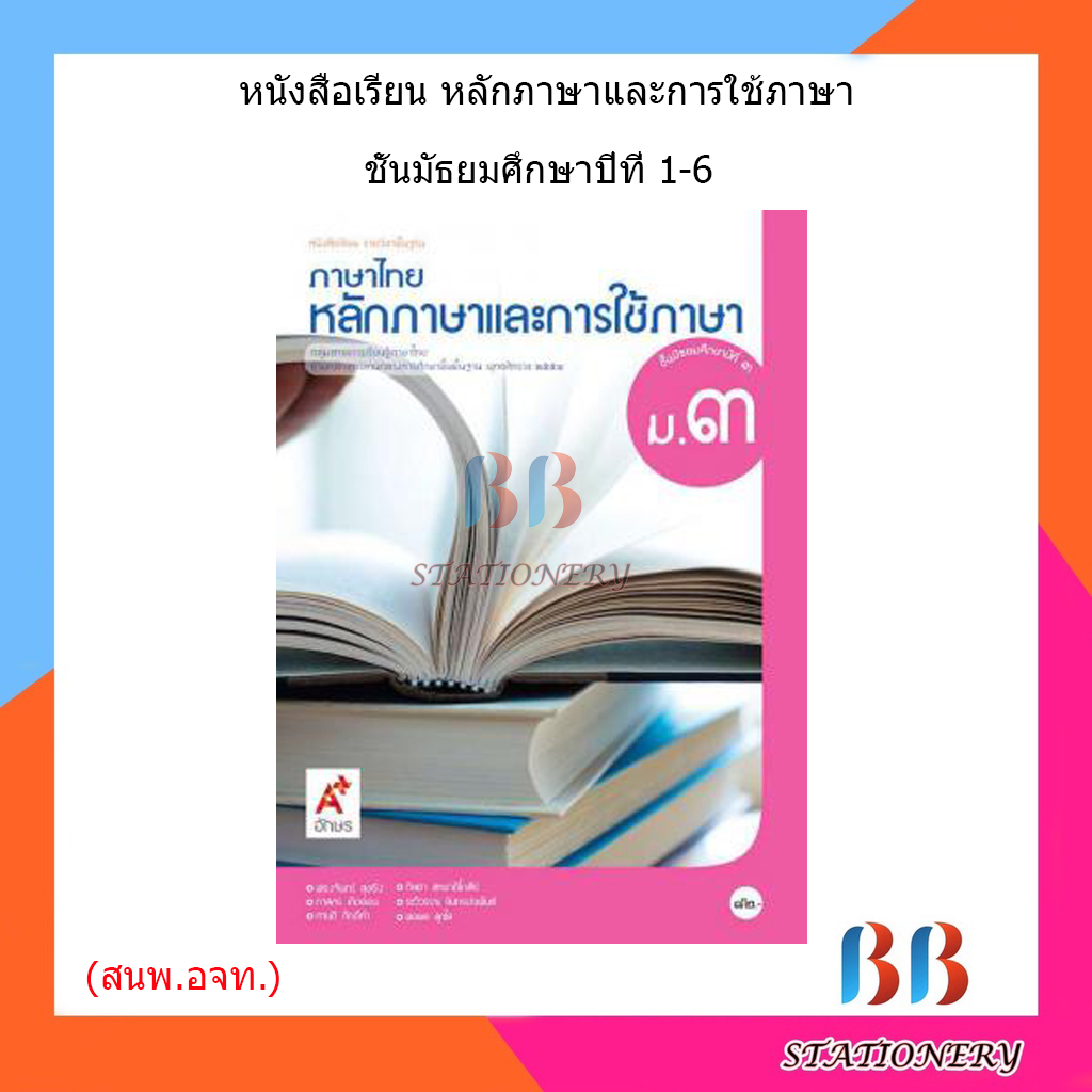 หนังสือเรียน-แบบเรียน-หลักภาษาและการใช้ภาษา-ม-1-ม-6-อจท