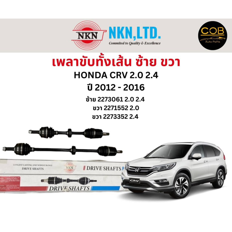 เพลาขับทั้งเส้น-ซ้าย-ขวา-honda-crv-2-0-2-4-ปี-2012-2016-เพลาขับทั้งเส้น-nkn-ฮอนด้า-ซีอาร์วี