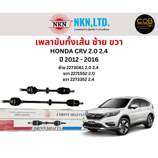 เพลาขับทั้งเส้น ซ้าย/ขวา Honda CRV 2.0 2.4 ปี 2012-2016 เพลาขับทั้งเส้น NKN ฮอนด้า ซีอาร์วี