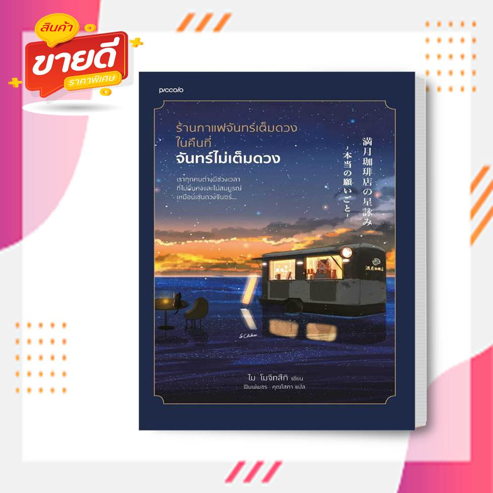 หนังสือ-ร้านกาแฟจันทร์เต็มดวงในคืนที่จันทร์ไม่เต็มดวงผู้เขียนไม-โมจิทสึกสนพ-piccolo-หมวดวรรณกรรม-อ่านสบาย