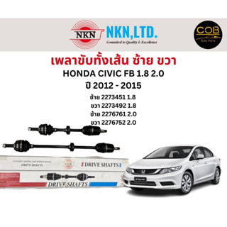 เพลาขับทั้งเส้น ซ้าย/ขวา Honda Civic FB 1.8 2.0 ปี 2012-2015 เพลาขับทั้งเส้น NKN ฮอนด้า ซีวิค เอฟซี เอฟบี