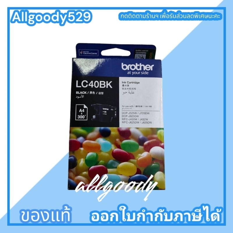 brother-lc-40-bk-c-m-y-ตลับหมึกของแท้ใช้กับเครื่องdcp-j525w-j725w-j925dw-mfc-j430w-j432w-j625dw-j825dw