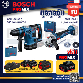 Bosch Promix  GBH 18V-36 สว่านโรตารี่ไร้สาย BITURBO BL 18V.+GWS 180 LI เครื่องเจียรไร้สาย+แบตProCore 18V 8.0 Ah