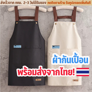 ⚡️พร้อมส่ง⚡️ผ้ากันเปื้อน ผ้ากันเปื้อนทำอาหาร ผ้ากันเปื้อนร้านกาแฟ Apron ผ้ากันเปื้อนครัว ผ้าระบายสวมสบายไม่ร้อน