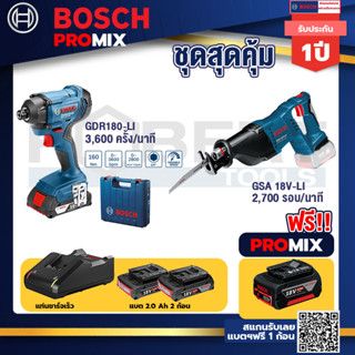 Bosch Promix	GDR 180-Li บล๊อคไร้สาย แบต 18V. 2Ah 2 ก้อน และที่ชาร์จ+GSA 18V-LI เลื่อยอเนกประสงค์ไร้สาย