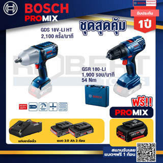 Bosch Promix	GDS 18V-LI HT บล็อคไร้สาย 18V. แกน 4 หุน+GSR 180-LI สว่าน 18V แบต2 Ahx2+แท่นชาร์จ