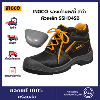 INGCO รองเท้าเซฟตี้ สีดำ หัวเหล็ก SSH04SB รองเท้า เบอร์ 39-43  การันตีแท้ ส่งไว ตรงปก ออกใบกำกับภาษีได้