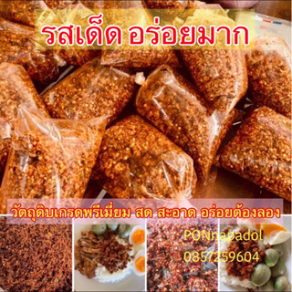 ภาพหน้าปกสินค้า🎉น้ำพริกแมงดาปลาย่าง💢น้ำพริกผัดหมูกุ้ง💢น้ำพริกผัดกากหมู ที่เกี่ยวข้อง