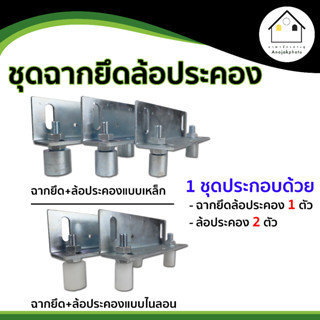 ชุดฉากล้อประคอง+ล้อประคองเหล็กหรือไนลอนแบบสั้น (ฉากยึดล้อ1ตัว+ล้อประคอง2ตัว) สำหรับ ประตูรั้ว ประตูบานเลื่อนต่างๆ