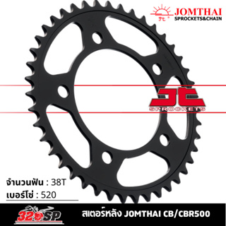 สเตอร์หลัง JOMTHAI CB/CBR500 ( 38T Chain 520 ) !! 320SP