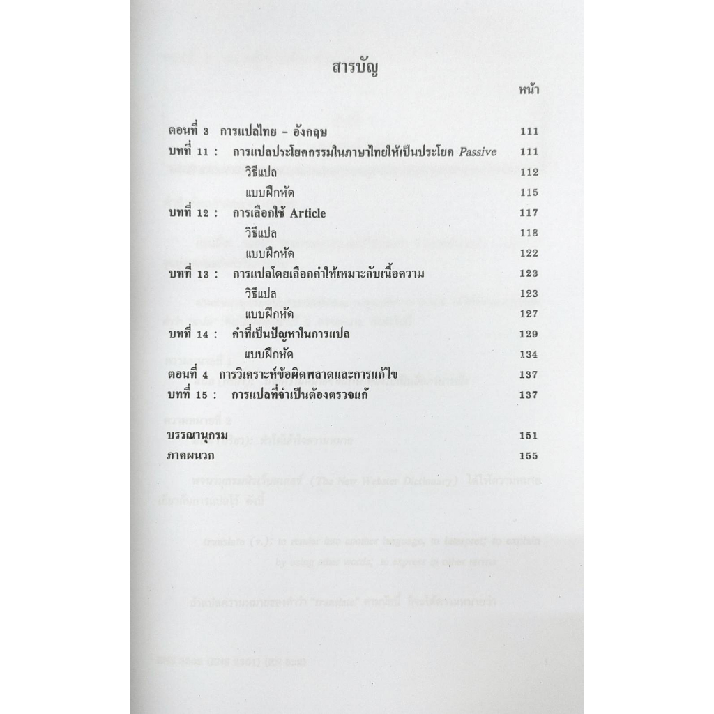หนังสือ-ens3302-ens3301-en322-66029-การแปลภาษาอังกฤษเบื้องต้น-รศ-อัจฉรา-ไล่สัตรูไกล