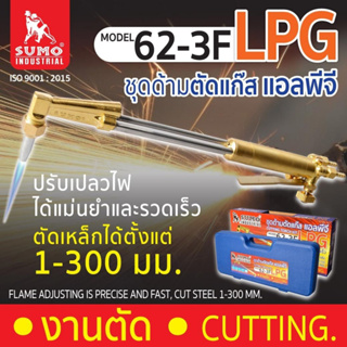 SUMO LPG 62-3F ชุดด้ามตัดแก๊ส