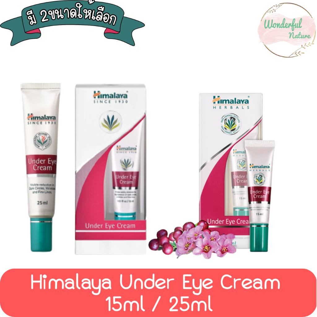 Himalaya Under Eye Cream 15ml / 25ml. หิมาลายา อันเดอร์ อาย ครีม 15มล.