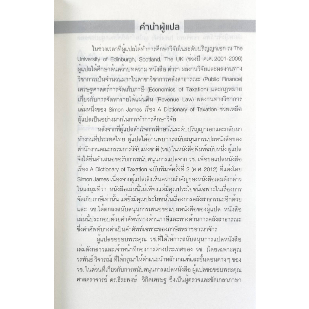 คำศัพท์เกี่ยวกับการจัดเก็บภาษี-a-dictionany-of-taxation