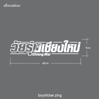 สติ๊กเกอร์ติดรถ วัยรุ่นเชียงใหม่ มีแบบสะท้อนแสงและไม่สะท้อนแสง