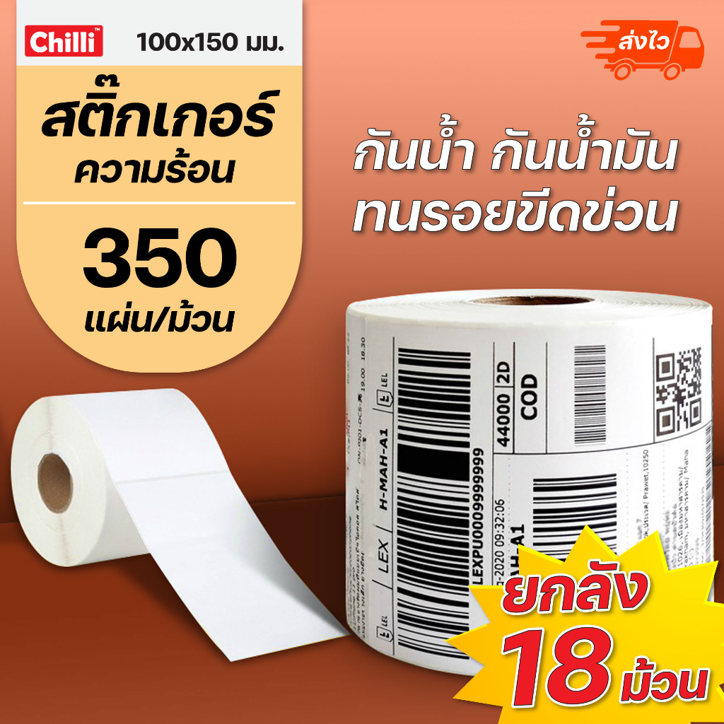 ยกลัง-18-ม้วน-100x150x350-สติกเกอร์ความร้อน-กระดาษความร้อน-สติ๊กเกอร์บาร์โค้ด-ปริ้นใบปะหน้า-thermal-paper-label-sticker