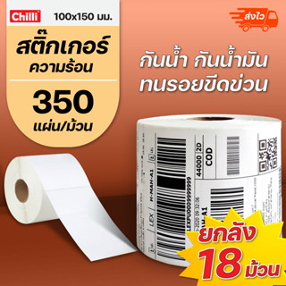 【ยกลัง 18 ม้วน 100x150x350】สติกเกอร์ความร้อน กระดาษความร้อน สติ๊กเกอร์บาร์โค้ด ปริ้นใบปะหน้า Thermal paper Label Sticker