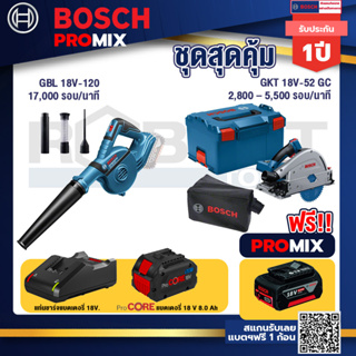 Bosch Promix  GBL 18V-120 เครื่องเป่าลมไร้สาย 18V.+GKT 18V-52 GC เลื่อยจ้วงตัดไร้สาย+แบตProCore 18V 8.0 Ah