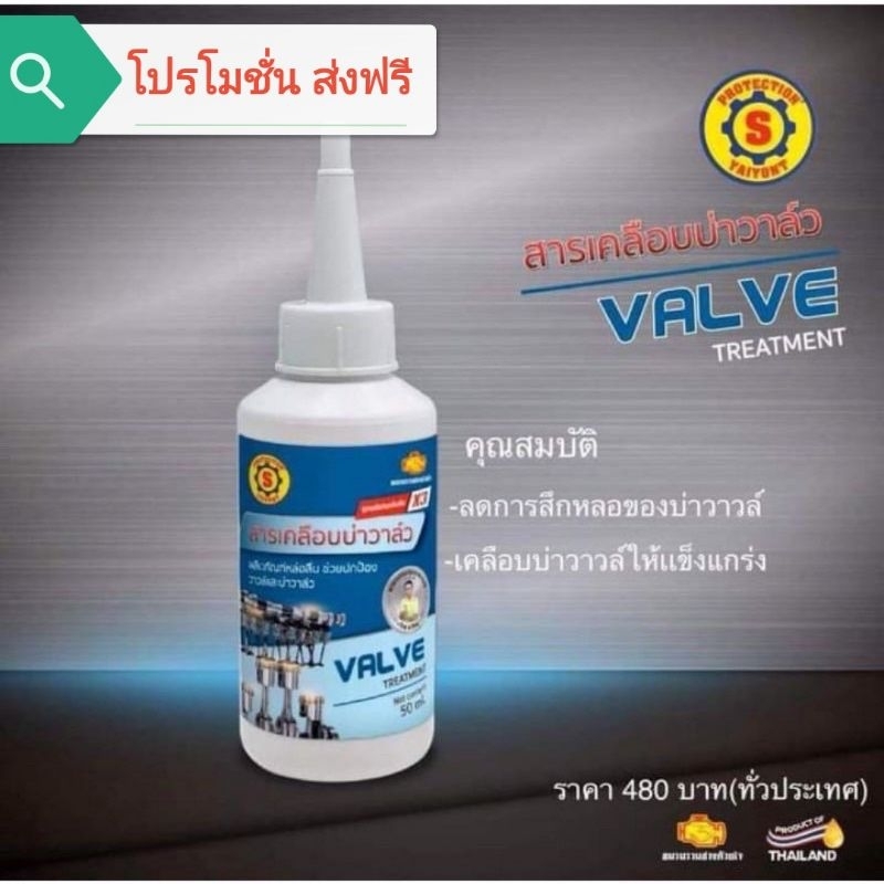 สารเคลือบบ่าวาล์ว-ส-ใหญ่ยนต์จูนนิ่ง-โปรโมชั่น-ส่งฟรี