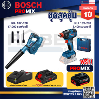 Bosch Promix GBL 18V-120 เครื่องเป่าลมไร้สาย 18V.ปรับได้ 2 ระดับ+GDX 18V-200 ประแจกระแทก+แบตProCore 18V 4.0Ah