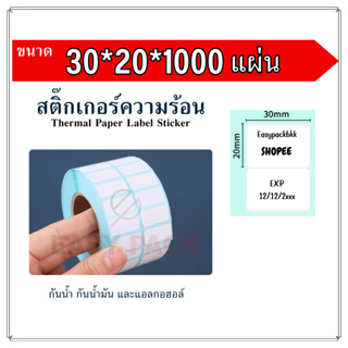 【30x20x1000 แผ่น 】สติกเกอร์ความร้อน กระดาษความร้อน สติ๊กเกอร์บาร์โค้ด ปริ้นใบปะหน้า Thermal paper  Label Sticker