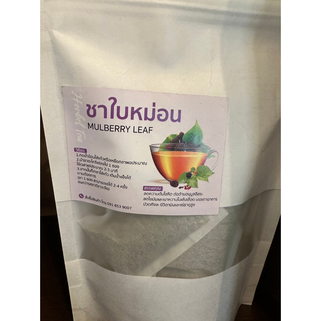 ชาสมุนไฟรใบหม่อน-mulbery-leaf