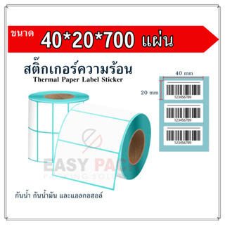 【40x20x700 แผ่น 】สติกเกอร์ความร้อน กระดาษความร้อน สติ๊กเกอร์บาร์โค้ด ปริ้นใบปะหน้า Thermal paper  Label Sticker