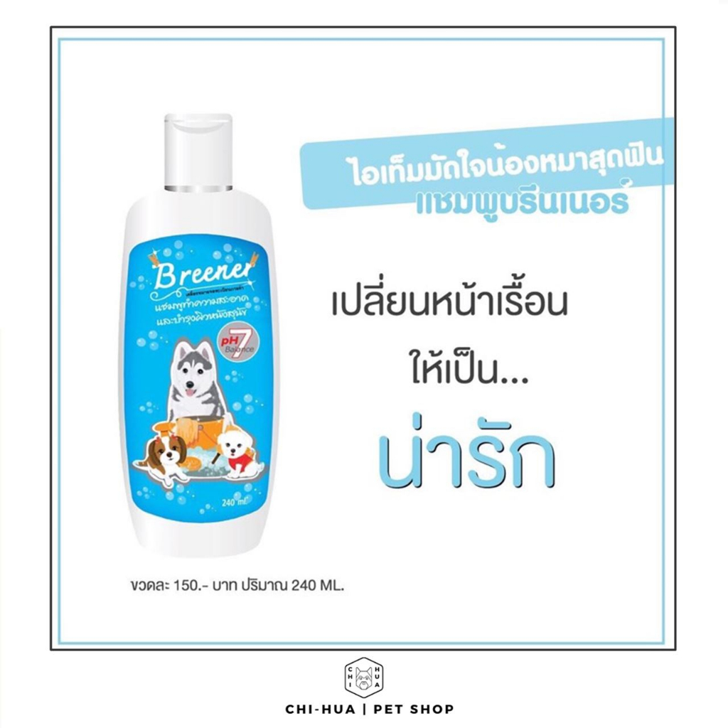 แชมพูดูแลโรคผิวหนัง-บรีนเนอร์-breener-ขี้เรื้อน-ยีสต์-เชื้อรา-ผิวหนังอักเสบ-ขนร่วง-รอยแดงอับชื้น-ตุ่มคัน