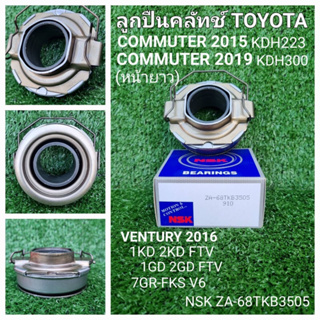 ลูกปืนคลัทช์ TOYOTA ตู้ คอมพิวเตอร์ หน้ายาว 11 นิ้ว