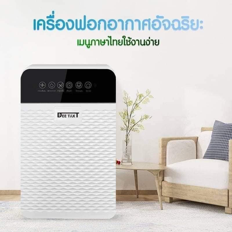 เครื่องฟอกอากาศ-คืนอากาศบริสุทธิ์-กรองฝุ่นpm2-5-รุ่นภาษาไทย