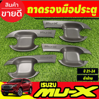 เบ้ารองมือ เบ้าเปิดประตู ถาดรองมือ ดำด้าน 4 ชิ้น อีซูซุ มูเอ็กซ์ Isuzu Mu-x Mux 2021 2022 2023 2024 2025 RI