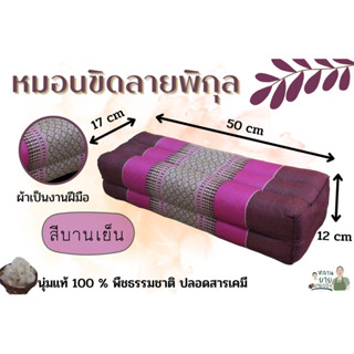 หมอนยาว หมอนขิดยาวพิเศษ “ สีบานเย็น “ ยัดนุ่ม100% สินค้าOTOP งานแฮนเมคคุณภาพ