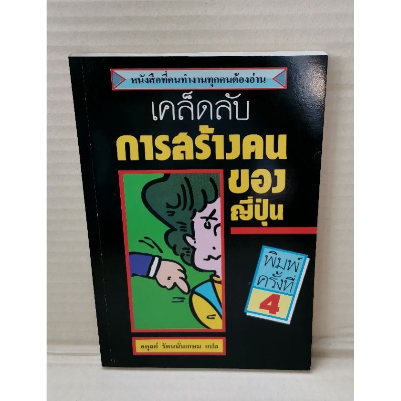 เคล็ดลับการสร้างคนของญี่ปุ่น-อดุลย์-รัตนมั่นเกษม