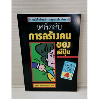 เคล็ดลับการสร้างคนของญี่ปุ่น / อดุลย์ รัตนมั่นเกษม