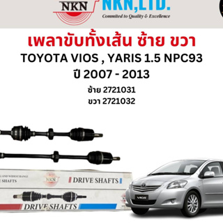เพลาขับทั้งเส้น ซ้าย/ขวา Toyota Vios NCP93 , Yaris เครื่อง 1.5 ปี 2007-2013 เพลาขับทั้งเส้น NKN โตโยต้า วีออส ยารีส