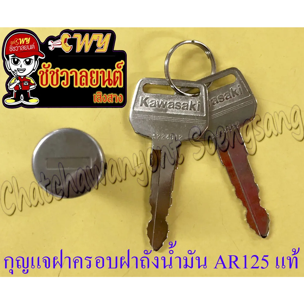 กุญแจฝาครอบฝาถังน้ำมันเบนซิน-ar125-แท้-kawasaki