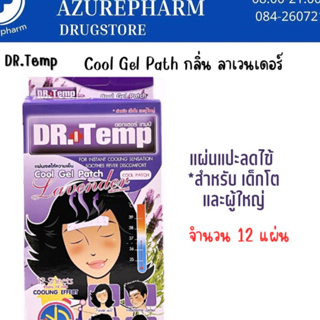 Dr.Temp Cool Gel Patch แผ่นเจลลดไข้ กลิ่นลาเวนเดอร์ กล่องสีม่วง 1 กล่อง (12 ชิ้น) สำหรับเด็กโต และผู้ใหญ่