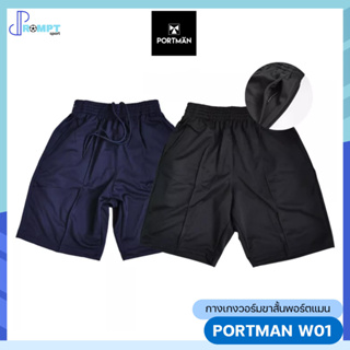 กางเกงวอร์มขาสั้น กางเกงกีฬา มีกระเป๋าข้างมีซิบ Portman W01 ของแท้100%