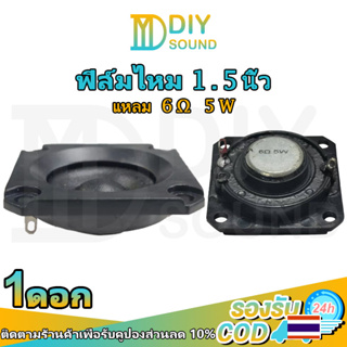 DIYsound แหลม1.5นิ้ว 6Ω 5W แหลม1นิ้ว ดอกแหลม 1 นิ้ว ดอกแหลม1.5 เสียงแหลม 1 นิ้ว ดอก1.5 ดอกเสียงแหลม hk1.5 เสียงแหลม1.5