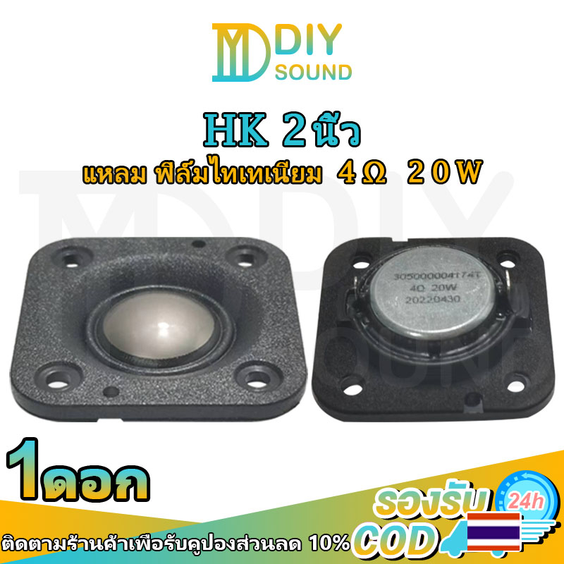 diysound-hk-2-นิ้ว-4-20w-ฟิล์มไทเทเนียม-แหลม-2-นิ้ว-hk-แหลม-2-นิ้ว-ดอกแหลม2นิ้ว-hk-ดอกเสียงแหลม2-ดอกแหลม2นิ้ว-ดอก2นิ้วh