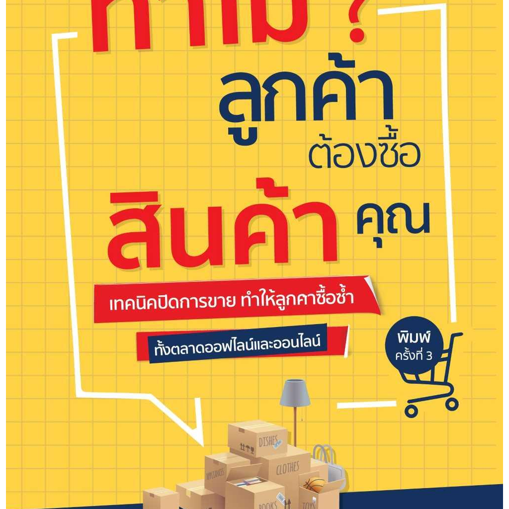 หนังสือพร้อมส่ง-ทำไมลูกค้าต้องซื้อสินค้าคุณ-dดี-มนต์ทิวา-เอียวรัตนานนท์-booksforfun