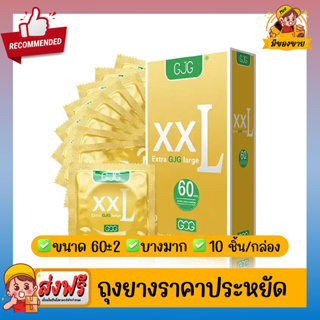 ภาพหน้าปกสินค้าถุงยางอนามัย ผิวเรียบ บางเฉียบ GJG XXL Oversize Condom สีเหลือง Size 60 ( 10 ชิ้น/กล่อง ) จำนวน 1 กล่อง ที่เกี่ยวข้อง