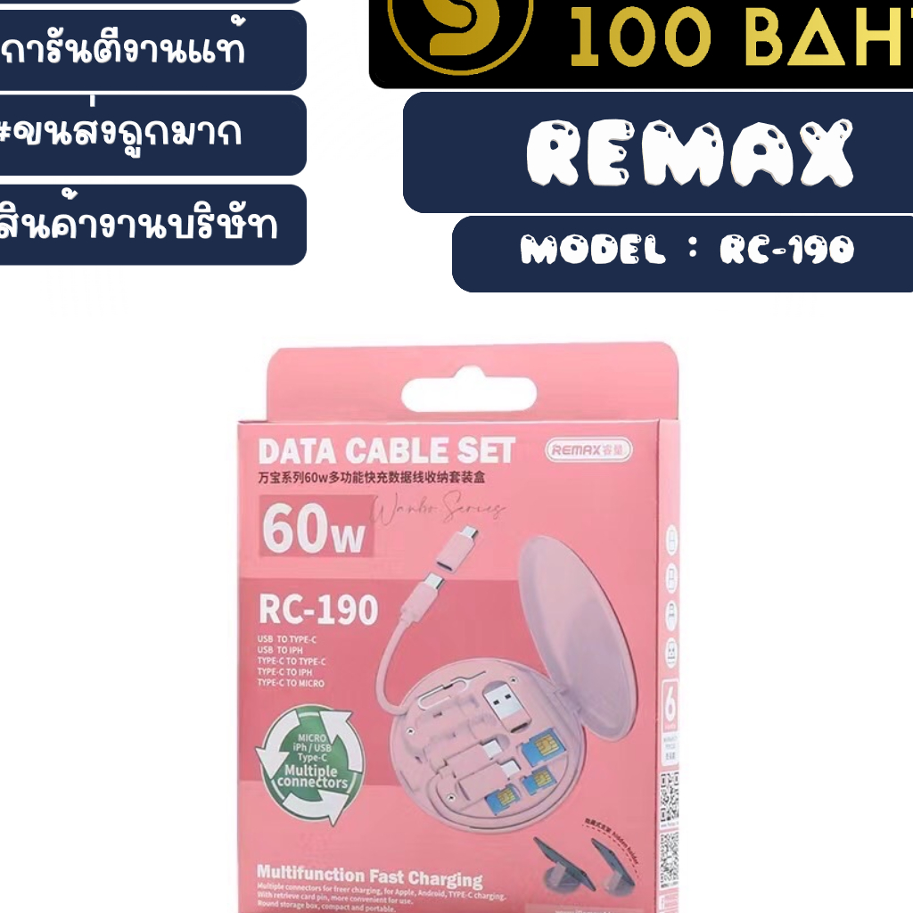 REMAX รุ่น RC190 ชุดชาร์จ data cable set 60w ชุดชาร์จเร็ว รีแม็ก ชุด