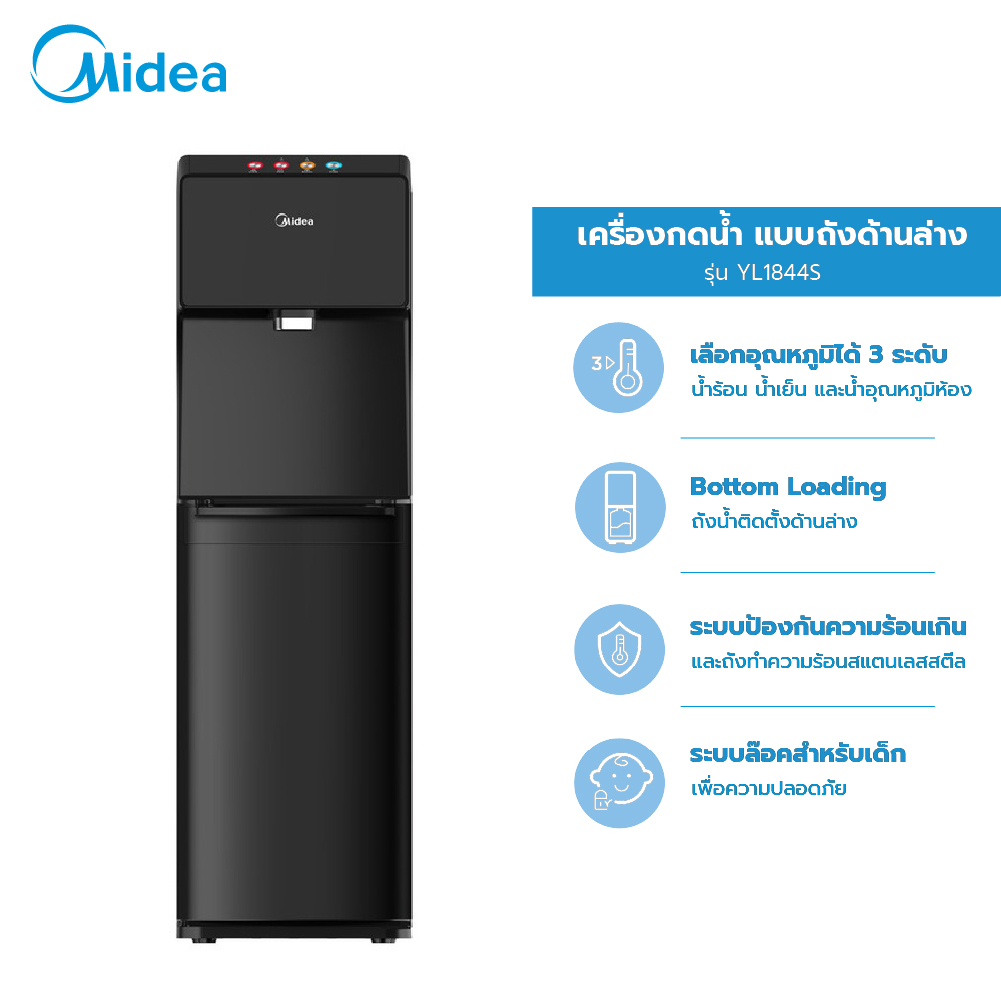 [ส่งฟรี] Midea ตู้ทำน้ำร้อนน้ำเย็นไมเดีย 3 อุณหภูมิ (Water Dispenser