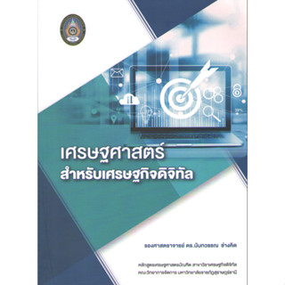 c111 9786165987158 เศรษฐศาสตร์สำหรับเศรษฐกิจดิจิทัล