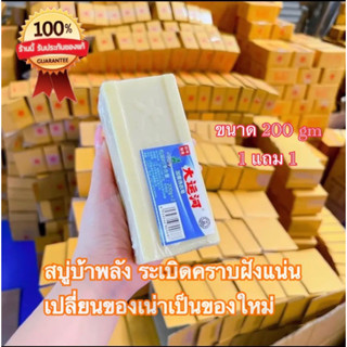 สบู่ซักผ้าขาว สบู่กำจัดคราบฝังแน่น สบู่บ้าพลัง (200gm) 1 ก้อนแถม 1 ก้อน ซักสะอาด ซักง่าย ขจัดคราบฝังลึก