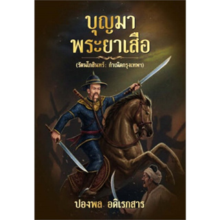 หนังสือ บุญมาพระยาเสือ ผู้เขียน: ปองพล อดิเรกสาร  สำนักพิมพ์: ประพันธ์สาส์น/praphansarn