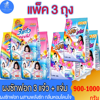 (แพ็ค3ถุง) 108shop ผงซักฟอก 3แจ๋ว สูตรมาตราฐาน และ เพิ่มพลังซัก ขนาด 900-1000 กรัม